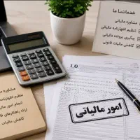 انجام امور مالیاتی را  به متخصص بسپارید.