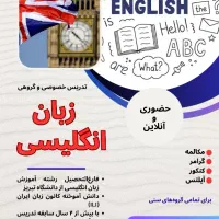 تدریس تخصصی زبان انگلیسی