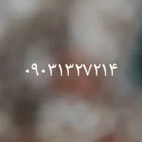 سیمکارت ایرانسل ۹۰۳ خط یک