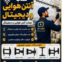 نصاب آنتن هوایی دیجیتال و براکت دیواری