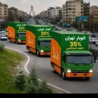باربری اتوبار تهران)(اساس کشی چدمان)