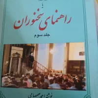 کتاب راهنمایی سخنوران