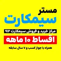 سیمکارت 0912 بدون پیش پرداخت (اقساط)