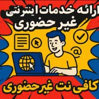 کافی نت آنلاین انجام تمام خدمات کامپیوتری،اینترنتی