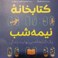 کتاب کتابخانه نیمه شب