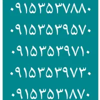 ۰۹۱۵۳۵۳۹۷۱۰  ۰۹۱۵۳۵۳۹۷۳۰