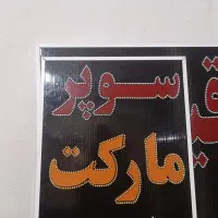 تابلو سوپر مارکت/50*50/ال ای دی/تابلوسازی