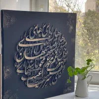 تابلو کالیگرافی به ابعاد ۶۰ در ۶۰ سانت