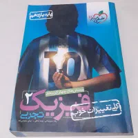 فیزیک ۲ تجربی