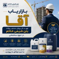 بازاریاب شرکت بتن شیمی خاتم، خانم / آقا
