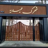 950-شهرک-حمیدیه-ب-شدت-کاسبی