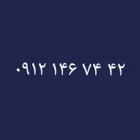 ۰۹۱۲/۱۴۶/۷۴/۴۲