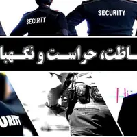 استخدام نیرو حراست
