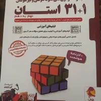 کتاب نهم ۳۱ استان و علوم خیلی سبز