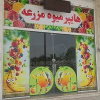 مغازه میوه وتره بار