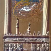 کتاب عکس ، ایران گهواره تمدن