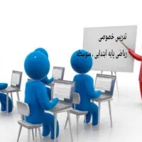 تدریس خصوصی ریاضی به صورت تخصصی