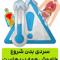 درمان سردی بدن