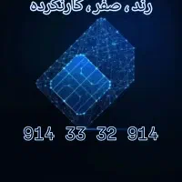 سیم‌کارت رند 914 صفر ، کارنکرده
