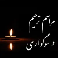مراسم ترحیم وسوگواری