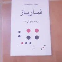 رمان قمار باز  نصف قیمت بازار