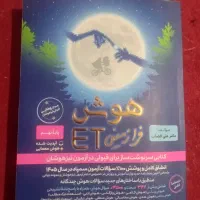 کتاب هوش فرازمینی ET نهم