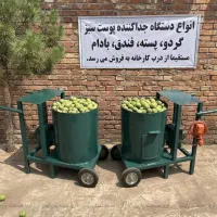 پوست‌ کن برقی بادام،گردو،پسته 400 کیلویی