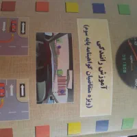کتاب آموزش رانندگی ویژه متقاضیان گواهینامه رانندگی