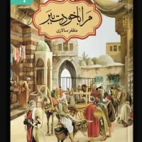 مرا با خودت ببر
