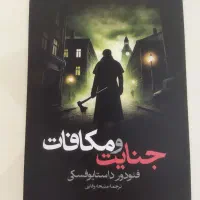 کتاب جنایت و مکافات