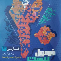 فارسی دوازدهم فرمول بیست