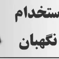 نگهبانی، حراست