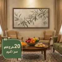 تابلوهای بژ سبز مدرن و نئوکلاسیک با قاب