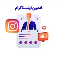 تولید محتوای حضوری اینستاگرامی / ادمینی