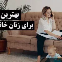 کار در منزل