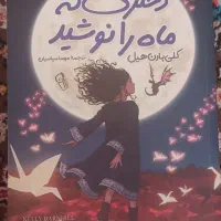 دختری که ماه را نوشید