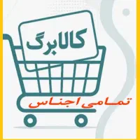 اجناس زیر به فروش میرسد