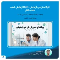 ورکشاپ آنلاین طراحی آزمایش (DoE)