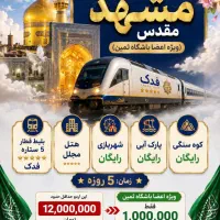اردوی مشهد ۱ میلیون ویژه ثبت نام کنندگان باشگاه