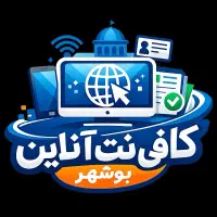 اولین کافی‌نت آنلاین بوشهر