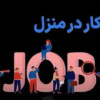 کار در منزل