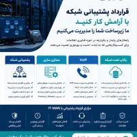 قرارداد پشتیبانی شبکه و سرور برای شرکت‌ها