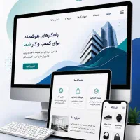 طراحی وب سایت و راه اندازی فروشگاه اینترنتی