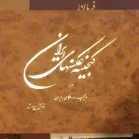 کتب نفیس|کتاب و مجله تاریخی|شیراز, بریجستون|دیوار