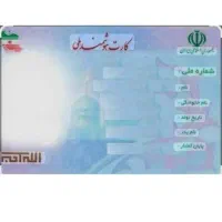 کارت ملی گم شده