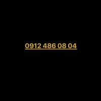 سیم کارت کارکرده 09124860804