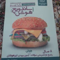 کتاب ساندویچ هوش (استعداد تحلیلی) نهم