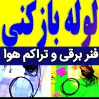 لوله بازکنی بدون کثیفی و خرابی فنرزن چاه بازکن24س