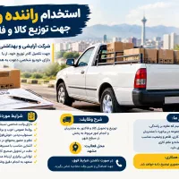 استخدام راننده وانت با خودرو شخصی جهت توزیع کالا