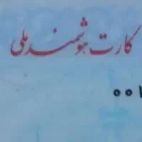 مفقودی کارت ملی هوشمند